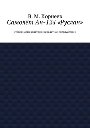 Обложка книги "Самолёт Ан-124 «Руслан». Особенности конструкции и лётной эксплуатации"
