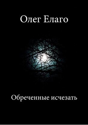 Обложка книги "Обреченные исчезать"