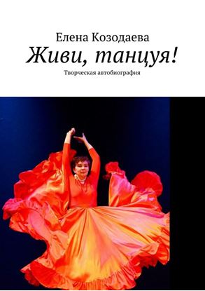Обложка книги "Живи, танцуя! Творческая автобиография"