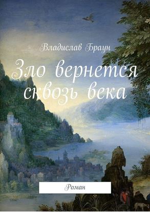 Обложка книги "Зло вернется сквозь века. Роман"