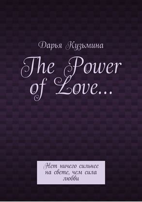 Обложка книги "The Power of Love… Нет ничего сильнее на свете, чем сила любви"
