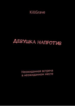 Обложка книги "Девушка напротив. Неожиданная встреча в неожиданном месте"
