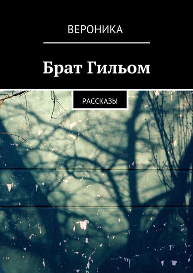 Обложка книги "Брат Гильом. Рассказы"