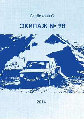 Обложка книги "Экипаж №98"