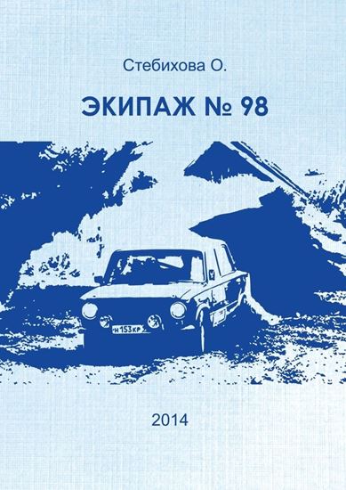 Обложка книги "Экипаж №98"