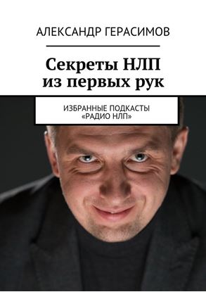 Обложка книги "Секреты НЛП из первых рук. Избранные подкасты «Радио НЛП»"