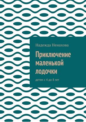 Обложка книги "Приключение маленькой лодочки. Детям с 4 до 8 лет"