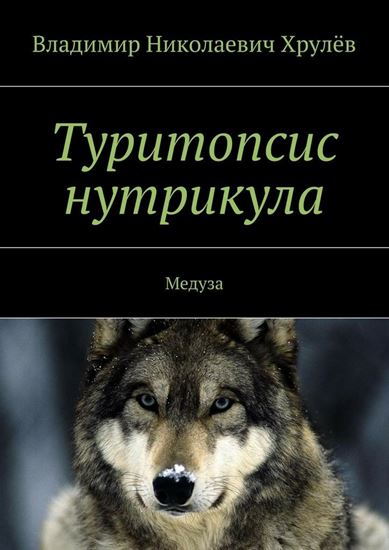 Обложка книги "Туритопсис нутрикула. Медуза"