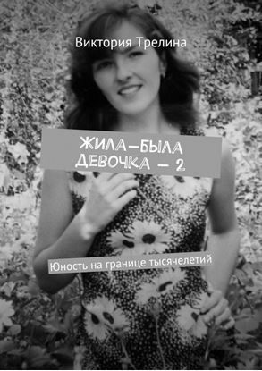 Обложка книги "Жила-была девочка – 2. Юность на границе тысячелетий"