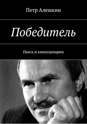 Обложка книги "Победитель. Пьеса и киносценарии"