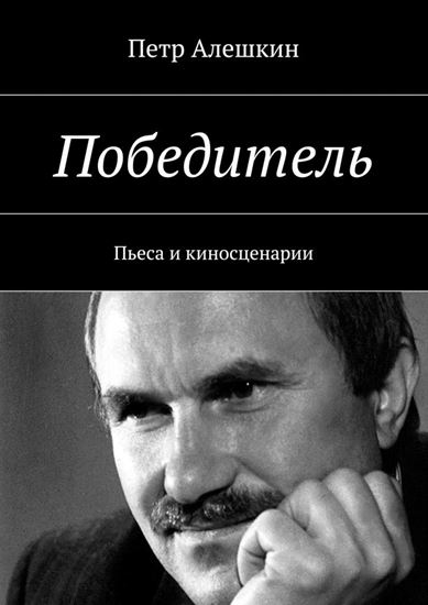 Обложка книги "Победитель. Пьеса и киносценарии"