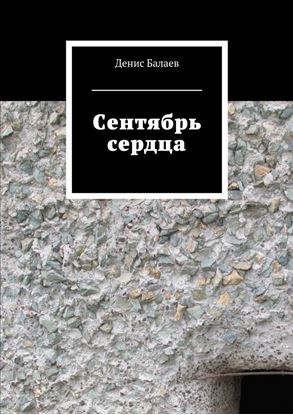 Обложка книги "Сентябрь сердца"