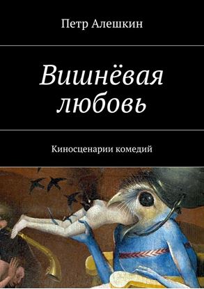 Обложка книги "Вишнёвая любовь. Киносценарии комедий"