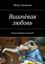 Обложка книги "Вишнёвая любовь. Киносценарии комедий"