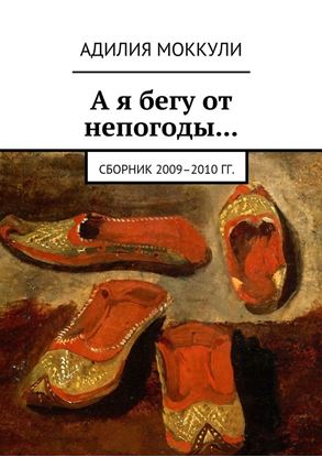 Обложка книги "А я бегу от непогоды… Сборник 2009–2010 гг."