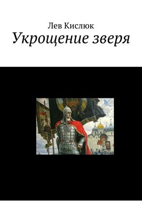 Обложка книги "Укрощение зверя"