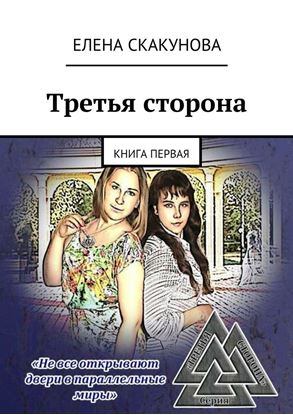 Обложка книги "Третья сторона. Книга первая"
