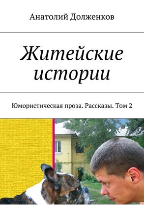 Обложка книги "Житейские истории. Юмористическая проза. Рассказы. Том 2"