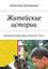 Обложка книги "Житейские истории. Юмористическая проза. Рассказы. Том 2"