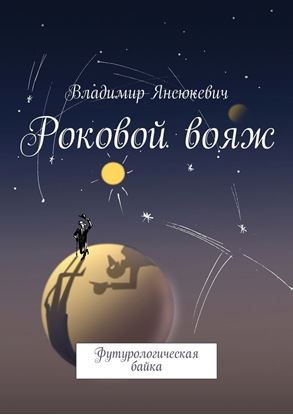Обложка книги "Роковой вояж. Футурологическая байка"