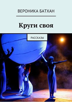 Обложка книги "Круги своя. Рассказы"