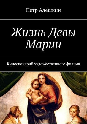 Обложка книги "Жизнь Девы Марии. Киносценарий художественного фильма"