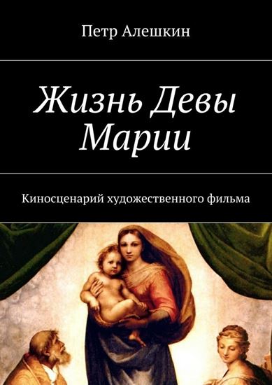 Обложка книги "Жизнь Девы Марии. Киносценарий художественного фильма"