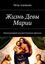 Обложка книги "Жизнь Девы Марии. Киносценарий художественного фильма"