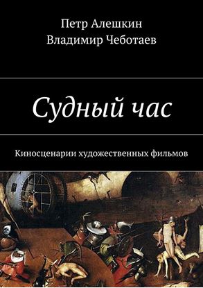 Обложка книги "Судный час. Киносценарии художественных фильмов"