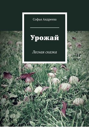 Обложка книги "Урожай. Лесная сказка"