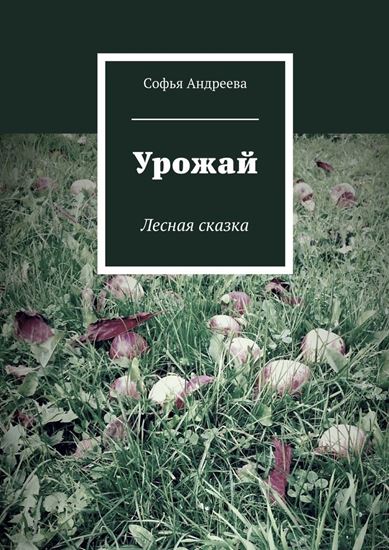 Обложка книги "Урожай. Лесная сказка"