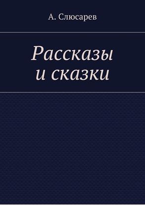 Обложка книги "Рассказы и сказки"