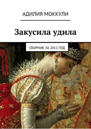Обложка книги "Закусила удила. Сборник за 2011 год"