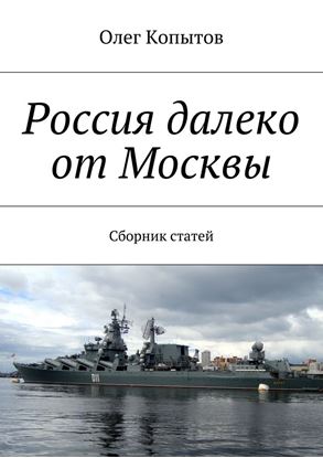 Обложка книги "Россия далеко от Москвы. Сборник статей"