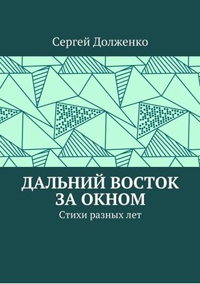Обложка книги "Дальний Восток за окном. Стихи разных лет"