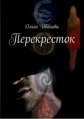 Обложка книги "Перекресток"