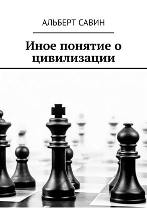 Обложка книги "Иное понятие о цивилизации"