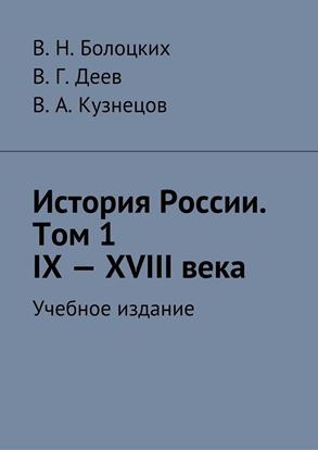 Обложка книги "История России. Том 1. IX—XVIII века. Учебное издание"
