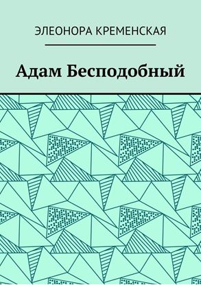 Обложка книги "Адам Бесподобный"