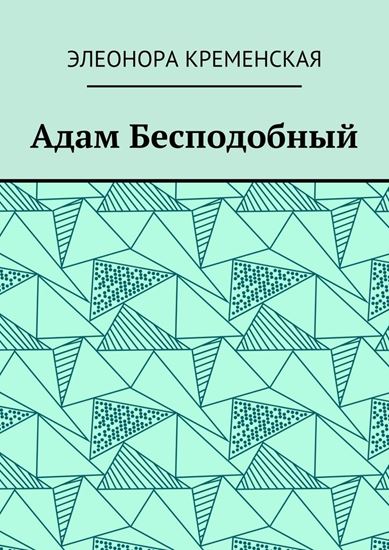 Обложка книги "Адам Бесподобный"