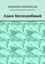 Обложка книги "Адам Бесподобный"