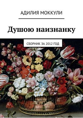 Обложка книги "Душою наизнанку. Сборник за 2012 год"