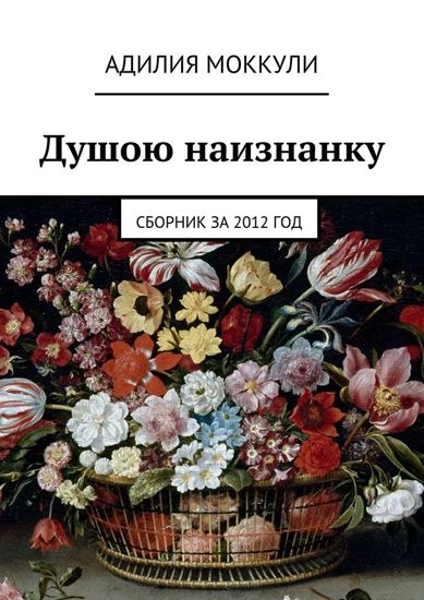 Обложка книги "Душою наизнанку. Сборник за 2012 год"