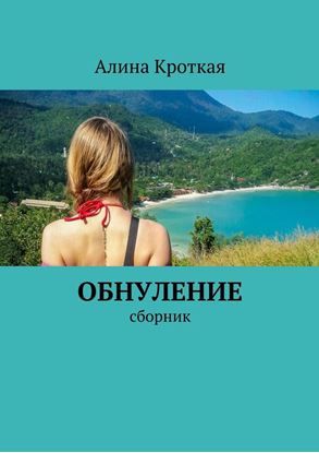 Обложка книги "Обнуление. Сборник"
