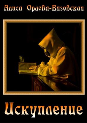 Обложка книги "Искупление"
