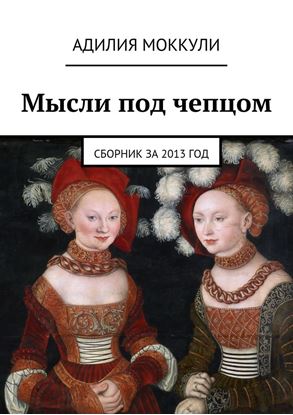 Обложка книги "Мысли под чепцом. Сборник за 2013 год"