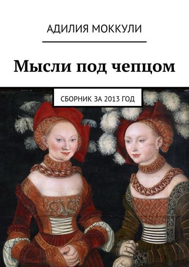 Обложка книги "Мысли под чепцом. Сборник за 2013 год"