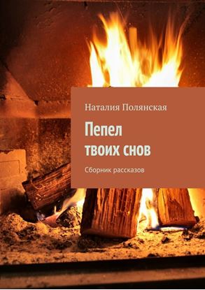 Обложка книги "Пепел твоих снов. Сборник рассказов"