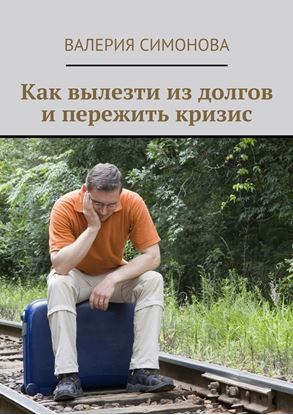Обложка книги "Как вылезти из долгов и пережить кризис"