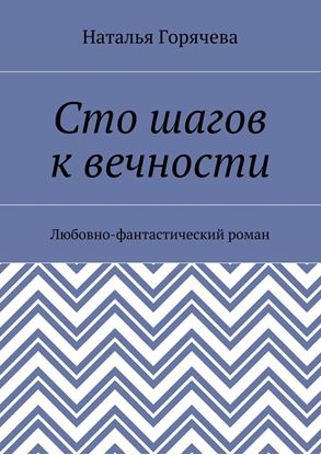 Обложка книги "Сто шагов к вечности. Любовно-фантастический роман"